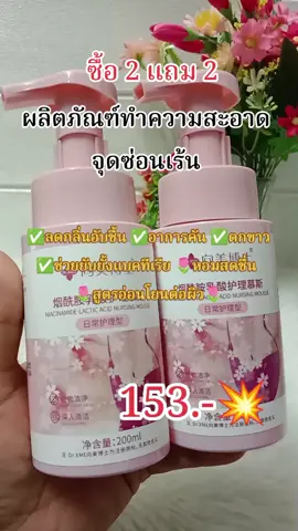 #เทรนวันนี้ #จุดซ่อนเร้นสะอาดหอมมั่นใจ 