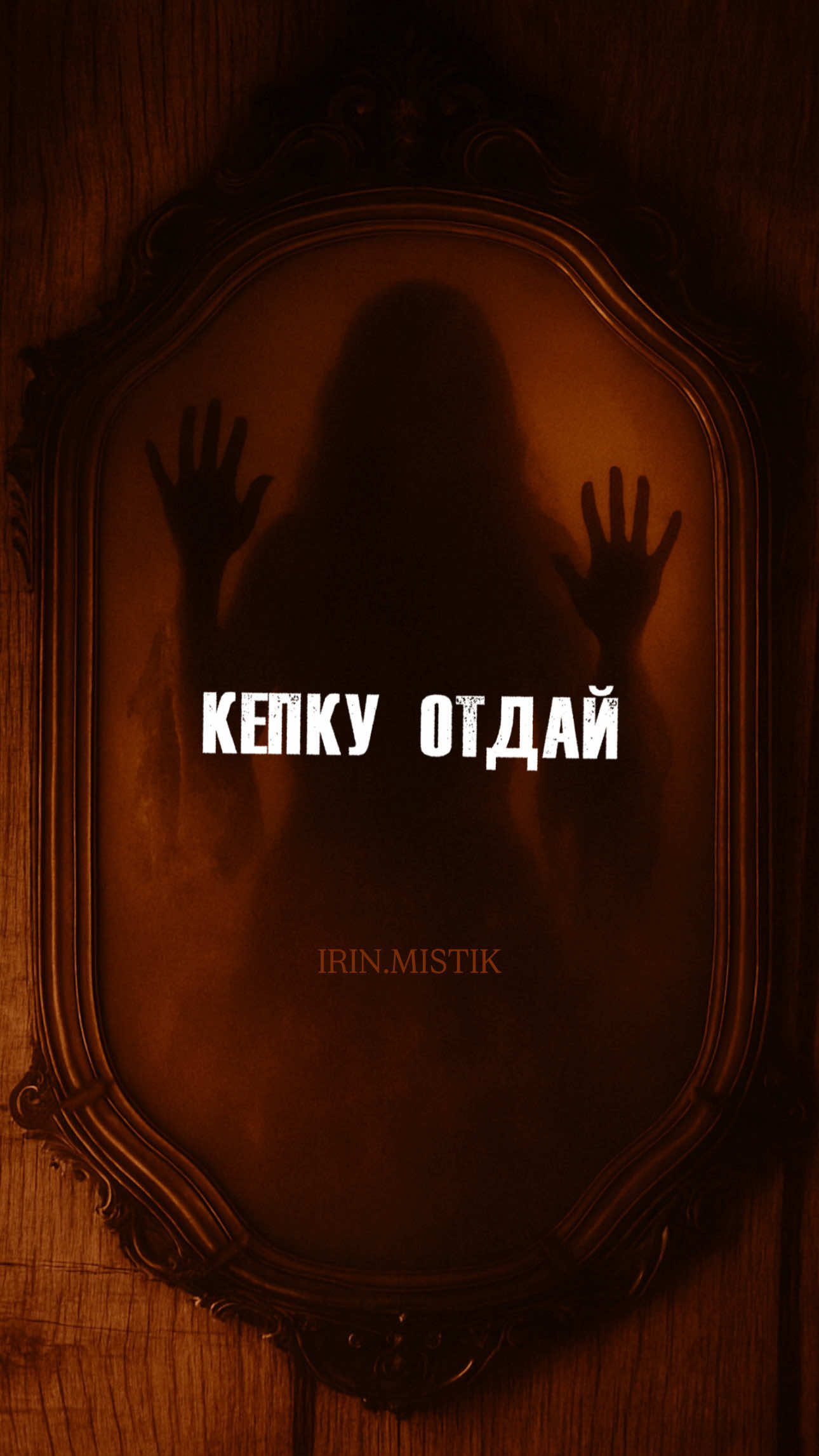 Кепку отдай  #хоррор #ужасы #ужастик #страшилки #наночь   