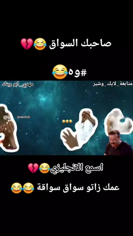 الجزء 2 | لمن تقعد مع صاحبك السواق 😂😂😂 #اعادة_النشر🔃  #الشعب_الصيني_ماله_حل😂😂 #سدانيز_تيك_توك_مشاهير_السودان🇸🇩 #متابعة_قلب_تعليق_مشاركة_ #القوات_المسلحة_السودانية🦅🇸🇩🦅 