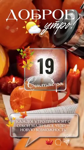 #доброе_утро☕️ #пятница #сентябрь2025🥰 #осень2025🍁🍂🥰 