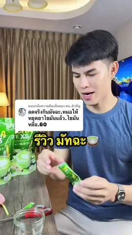ตอบกลับ @คน.สำคัญ ขอบพระคุณรีวิวนะครับ 🙏#มัทฉะ #มัทฉะลาเต้ #ไขมันเยอะ #มัทฉะลาเต้มิเกว 