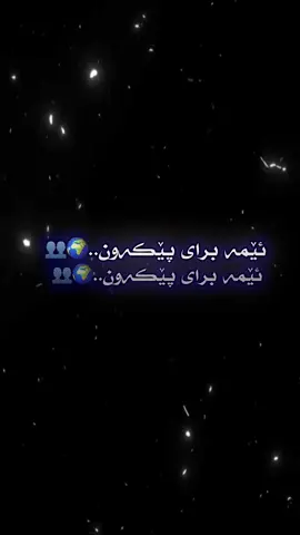 Ema bray pekawn..🌍🫂                                                           #k1ng0 #ئەکتیڤبن🥀🖤ـہہـ٨ــہ 