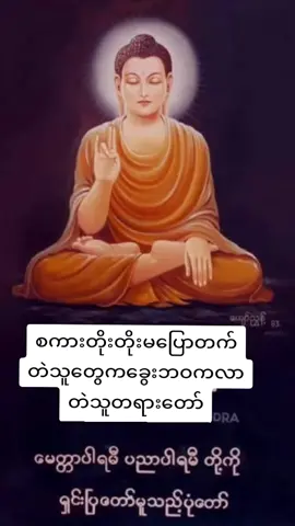 ပါချုပ်ဆရာတော်၏တရားတော်####