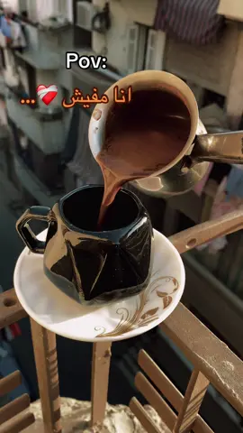 أنا مفيش ❤️‍🩹😕                                                #fyp #your_coffee #coffee #foryou @عظيم | ١٤٢٦هـ  