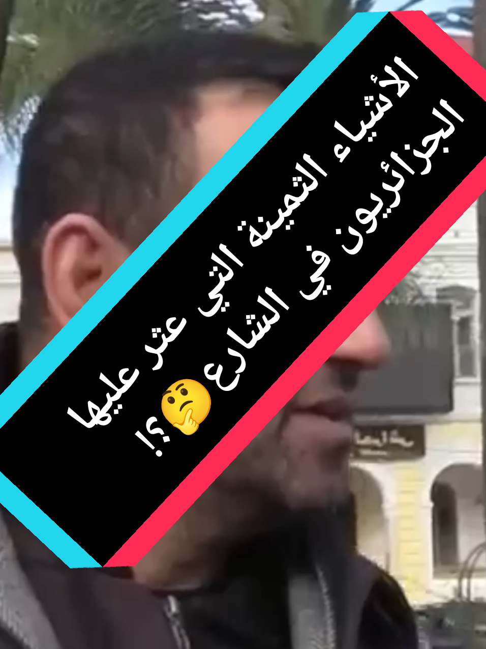 صريح جدا : هذه هي الأشياء الثمينة التي عثر عليها الجزائريون في الشارع🤔؟! #fouryou #fypシ゚viral🖤tiktok #viralvideos #شعب_الصيني_ماله_حل😂😂 