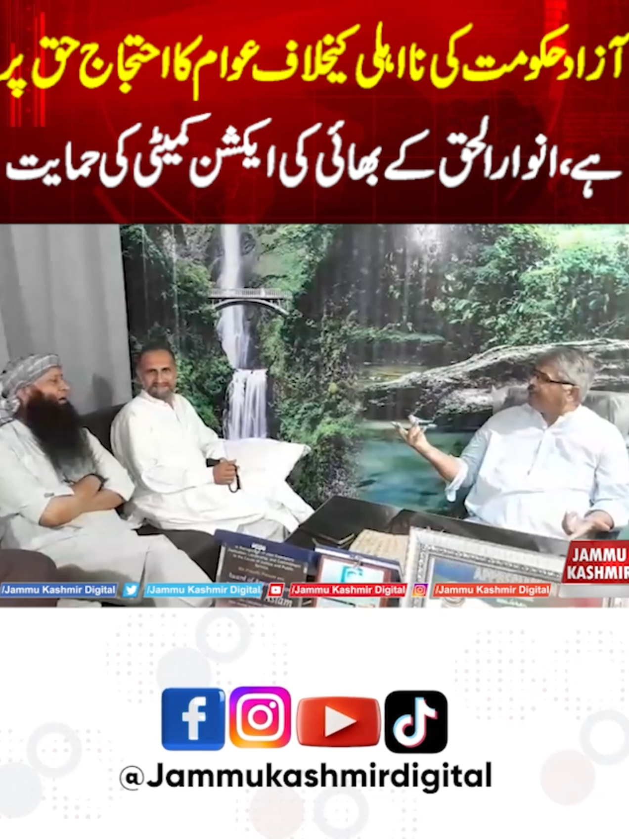 Azad hukoomat ki naa-ahli ke khilaf awam ka ehtijaaj haq par hai: Anwar-ul-Haq ke bhai ki Action Committee ki himayat