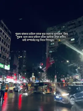 পুরুষ থাকতে চাইলে তাকে দূরে সরানো মুশকিল, কিন্তু পুরুষ  চলে যেতে চাইলে তাকে আটকে রাখা কঠিন, তাই সম্পর্কের যত্ন নিতে শিখেন! 🖤✨ #mahirrr_28 #caption #status #writer #weather 