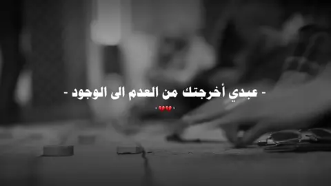 عبدي أخرجتك من العدم 💔 . . . . #اللهم_صل_على_محمد_وآل_محمد #ياارحم_الراحمين #يالله #يارحيم_ياكريم_ياعظيم_ياعليم_ياحكيم #ياعلي_مولا_عَلَيہِ_السّلام 