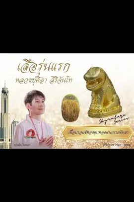 พระออกปลายเดือนหน้านะครับ :) เสือพี่บุ้งใบหยกเป็นคนออกแบบครับ ใครสนใจเม้นมาได้เลยนะครับ จะทิ้งช่องทางติดต่อให้ครับ #เสือรุ่นแรกหลวงปู่ศิลา #หลวงปู่ศิลา_สิริจันโท #ฟีดดดシ #ของมันต้องมี #ผู้สร้างเจี้ยบใยหยก 