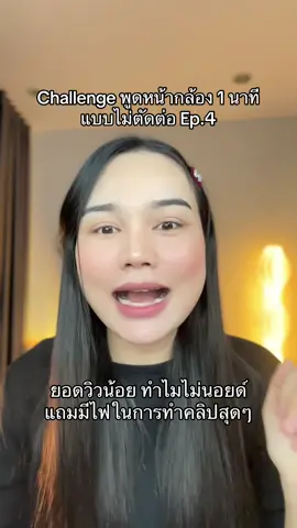 Ep.4 ไม่นอย ไม่อ่อม บูสๆค่ะ