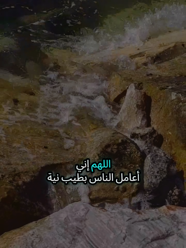 اللهم إني أعامل الناس بطيب نية وبحسن ظن فأعطني على قدر نيتي وإبعد عني الخبيث منهم ومن أراد بي سوء وسخر لي الطيب من عبادك #تركيا #اسطنبول #شعروقصايد #اللهم_صلي_على_نبينا_محمد #الغربة 