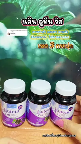 ตอบกลับ @คุณเล็ก มีเงินล้าน #ลูทีน #ลูทีนบํารุงสายตา #วิตามินบํารุงสายตา #ตาพร่ามัว #แสบตา  @ยอ หญิง24  @ยอ หญิง24  @ยอ หญิง24 