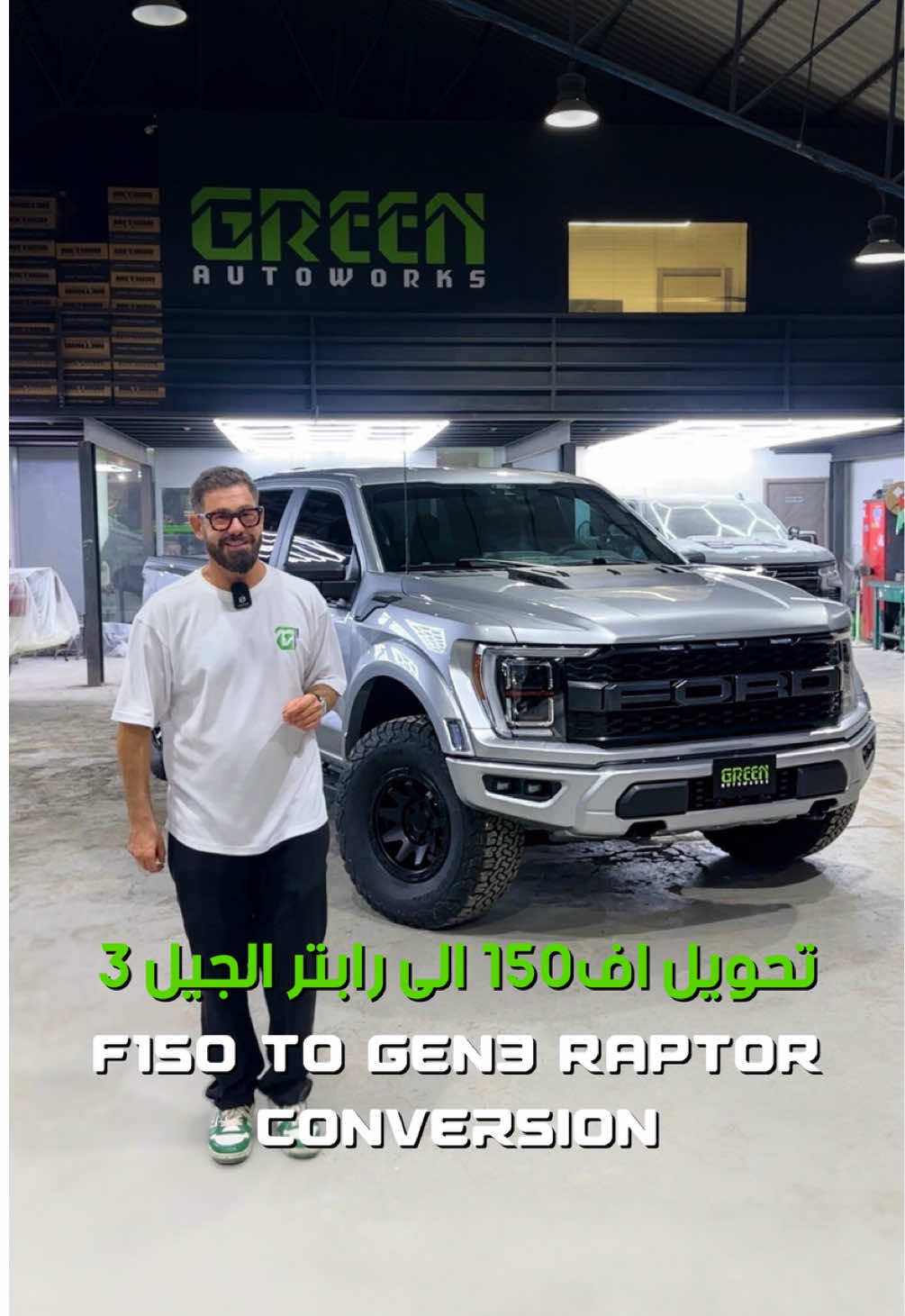 تحويل اف١٥٠ الى رابتر الجيل ٣ F150 to Gen3 RAPTOR Conversion #ford 