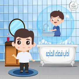 اداب قضاء الحاجه للأطفال #أكاديمية_تلاوة_لتحفيظ_القرآن_الكريم #fyppppppppppppppppppppppp #التفسير_المصور #التفسير_الميسر #الشيخ_الحصري_رحمه_اللَّه #الشيخ_المنشاوي #القرآن_الكريم🌺🤲 #قصص_الأنبياء #تلاوات #اداب_اسلامية #الأطفال 