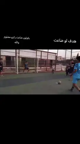 ضاعت لو هدف #شعب_الصيني_ماله_حل😂😂 #tiktok #طوبه 