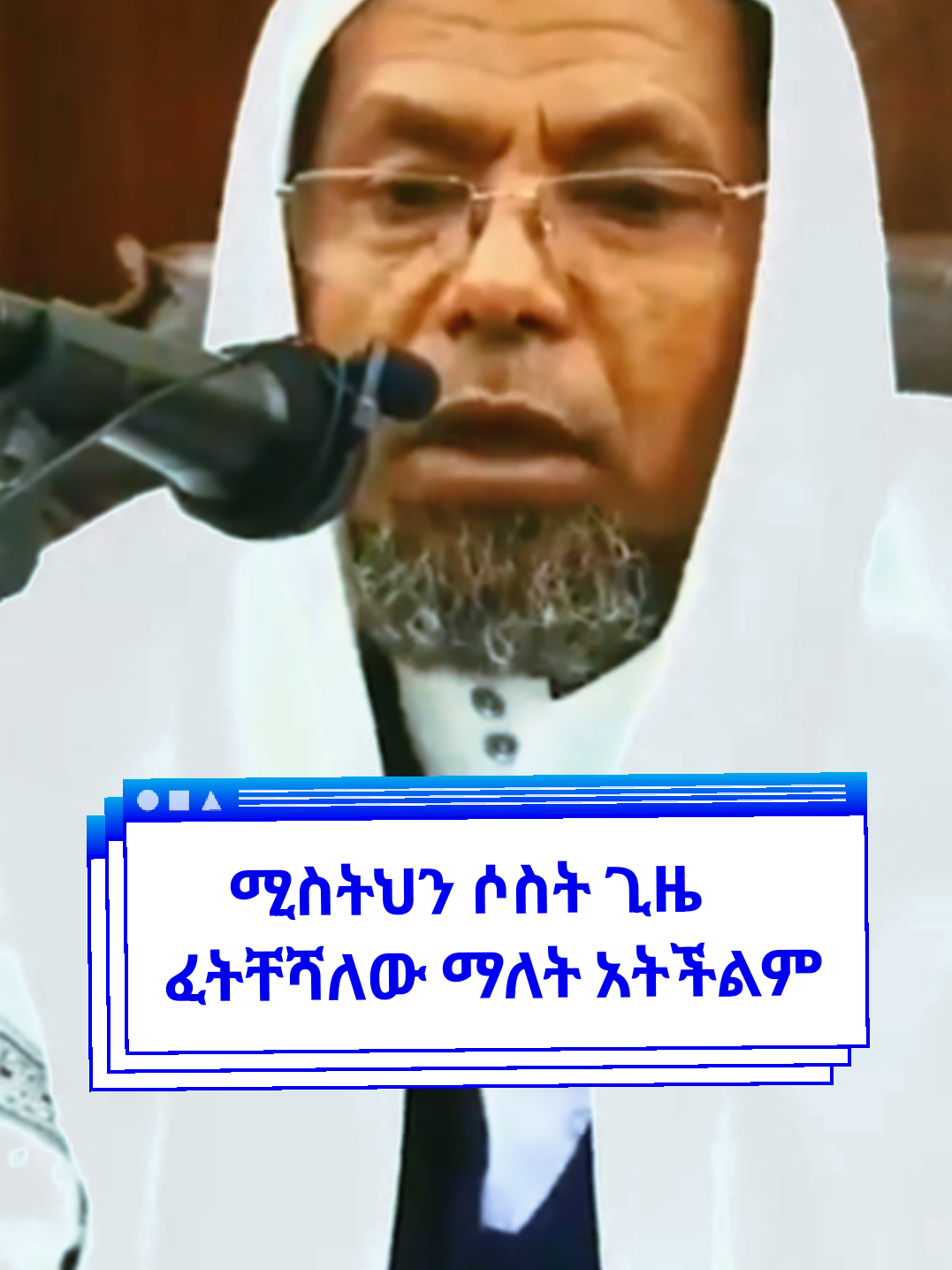 ሚስትህን ሶስት ጊዜ  ፈትቸሻለው ማለት አትችልም…🤔🤔 ሶስት ጊዜ ለተፋቱት እህትና ወንድሞችህ ሸር አድርግላቸው #ethiopian_tik_tok🇪🇹🇪🇹🇪🇹🇪🇹 #habeshatiktok #islamic_video #muslimtiktok #islamic 
