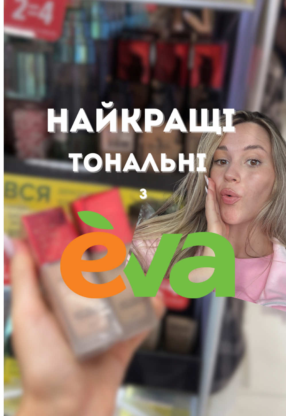 ✅ Зберігай та пробуй, якщо шукаєш собі гарний бюджетний тональний, консилер та хайлайтер ✨👌🏻 На який бренд з @eva.ua зробити огляд в наступному відео?🌸  #makeup #косметика #оглядкосметики #бюджетнаякосметика 