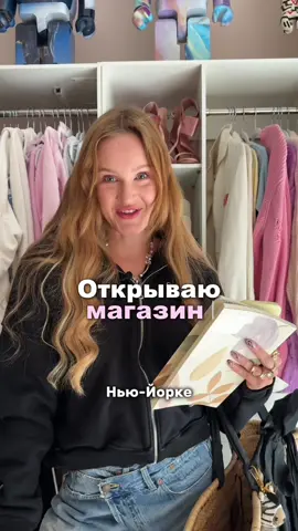 Вот так появилось слово NEWYORKED для моего нового магазина @newyorked.store ✨Хехе✨ #бизнесвумен #жизньвладельцабизнеса #бизнесвньюйорке #жизньвсша 