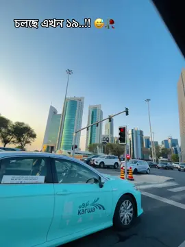 চলছে এখন ১৯..!! 😅🥀 #foryou #vairal #fbyツ #qatar🇶🇦 #unfrezzmyaccount @TikTok @TikTok LIVE 