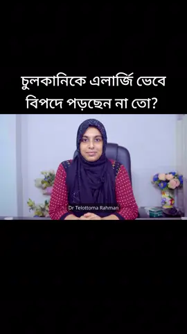 চুলকানি হলে কিভাবে মুক্তি পাবেন?  Telottoma Rahman Bably চেম্বার: