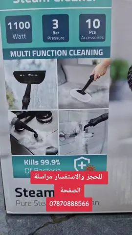 #نوال #منظفة بخارية من نوال  ضغط بخار بقوة ٣ بار قوة ١١٠٠ واط  درجة حرارة البخار ١٠٠+درجة مئوية  ١٠ قطع من الاكسسوارات  ملائم للاستخدام على جميع الاسطح  عرض خاص السعر ٣٠ الف#اكسبلور #اكسبلور #اكسبلور 