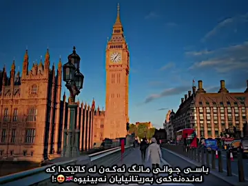 بەریتانیایان نەبینیوە🇬🇧😍:!#لەندەن🇬🇧 #بەریتانیا🇬🇧 #london #unitedkingdom #foryou 