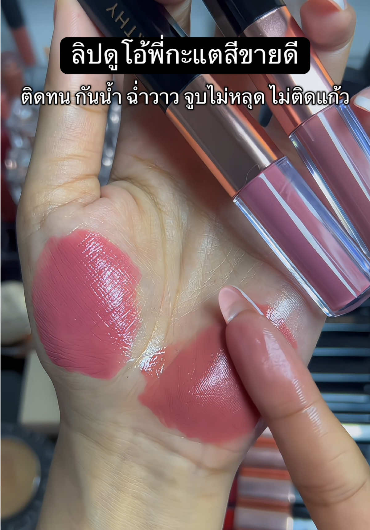 สวยม๊ากกก #รีวิวบิวตี้ #kathy #kathycosmetics #กระแตอาร์สยาม #ลิปดูโอลิปฉ่ําไม่ติดแมส 