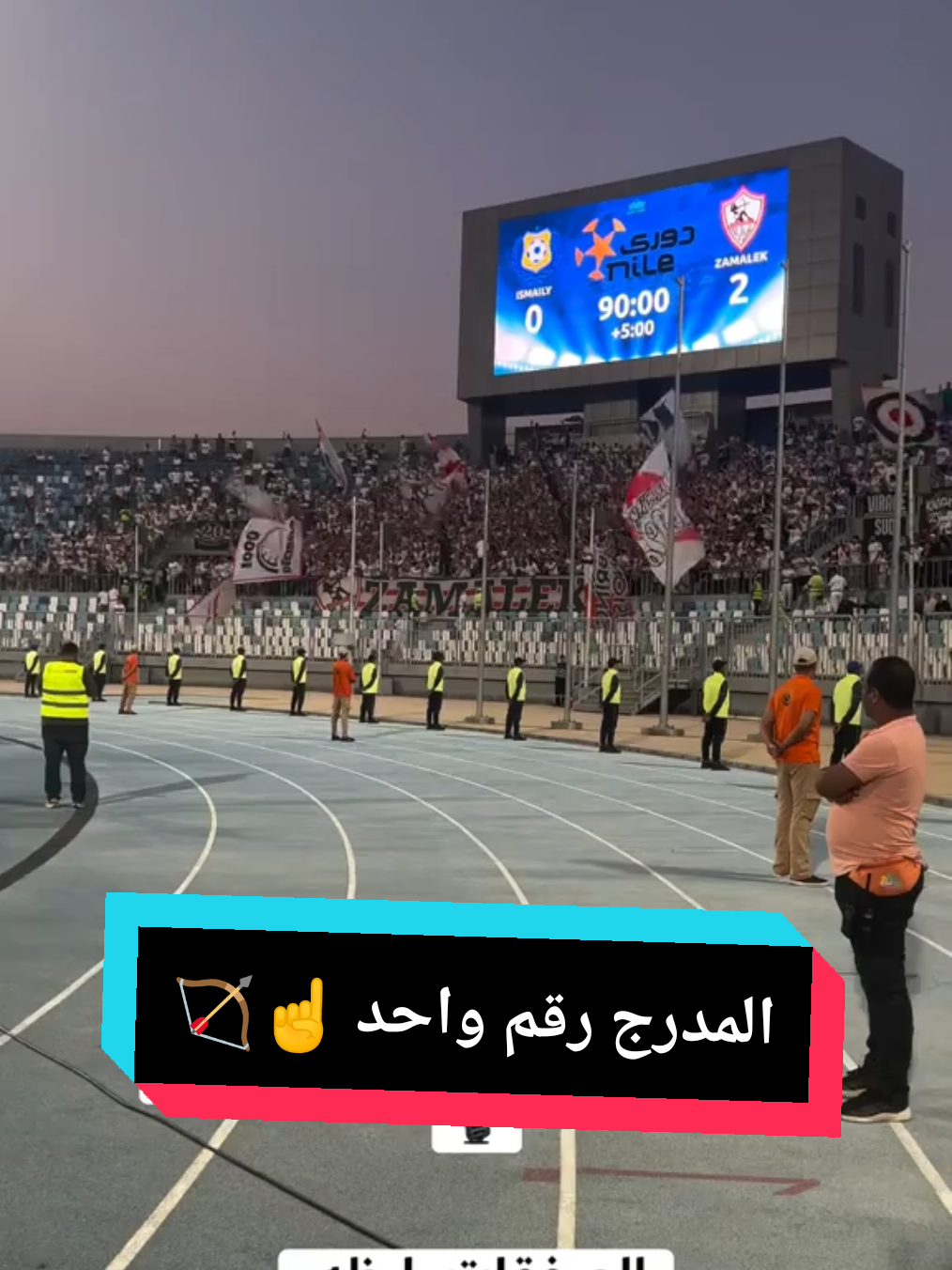 جماهير الزمالك بعد الفوز علي الاسماعيلي #نادي_الزمالك #الزمالك_الاسماعيلي #الزمالك #zamalek_sc #zamalek 