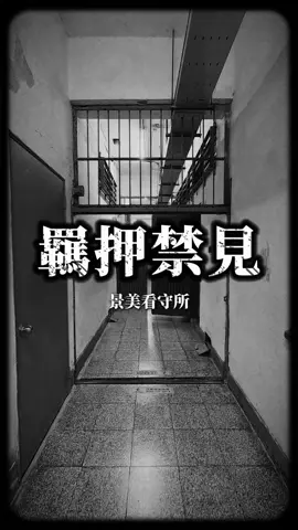 美麗島事件中，在景美看守所發生的事  交通資訊 📍 地址：新北市新店區復興路131號 🕘 開放時間：週二至週日 9:00–17:00（週一休館) 🎟️ 門票：免費入園參觀 🚇 交通：捷運大坪林站 → 步行約 10–15 分鐘 #美麗島事件 #景美看守所 #白色恐怖 #人權紀念園區 #台灣歷史  