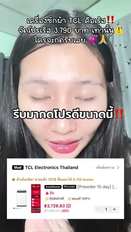 #CapCut #เครื่องซักผ้าฝาบน #เครื่องซักผ้าtcl #เครื่องซ้กผ้า #ฟีด 