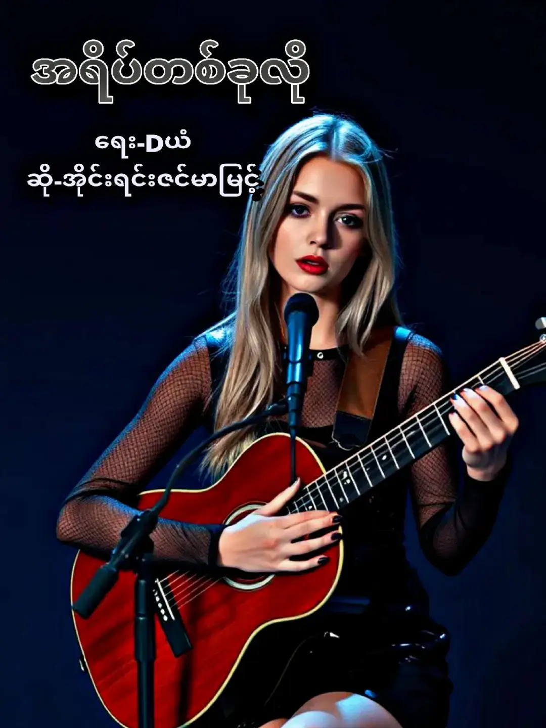 #အရိပ်တစ်ခုလိုနေပါ့မယ် #အိုင်းရင်းဇင်မာမြင့် #သီချင်းလေးကြိုက်လို့ပါ #မူရင်းသက်ဆိုင်သူအားလုံးcrd #foryoupage 
