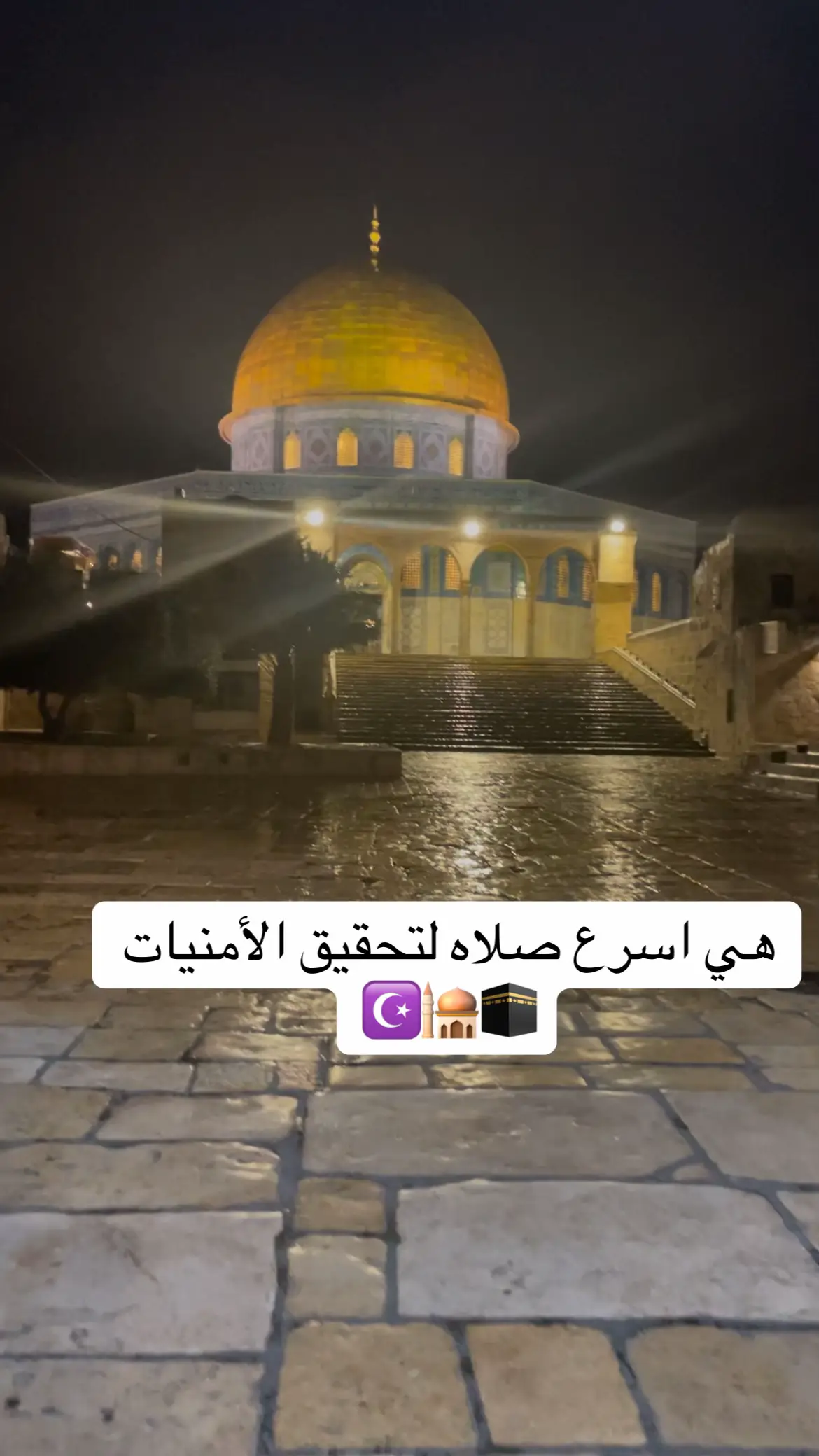 #صلاه_الزوال #تحقيق_الامنيات #اللهم_امين 