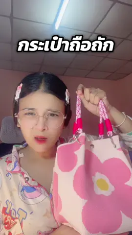#เทรนด์วันนี้  กระเป๋าถัก #กระเป๋าถัก #กระเป๋าแฟชั่น #tiktok #ฝ้ายมาป้ายยา   @ฝ้ายมาป้ายยา 🧺 