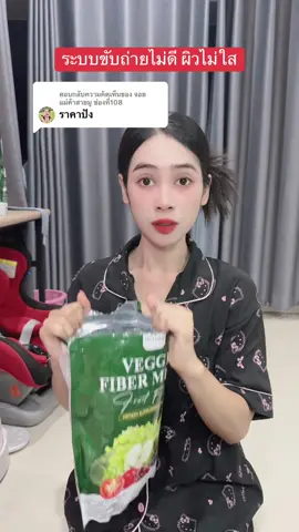 ตอบกลับ @จอยแม่ค้าสายมู ช่องที่108 #รีวิวของดีบอกต่อ #ไฟเบอร์ #ไฟเบอร์ผลไม้ #ไฟเบอร์ผัก #gluta 