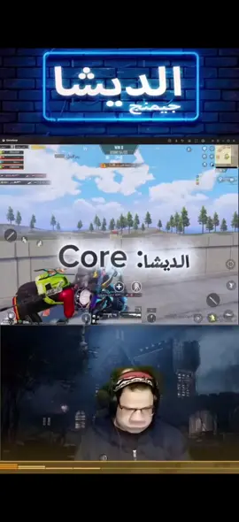 يلاا الحمدلله😂❤️ @الديشا جيمنج @الديشا  #الديشا_جيمنج  #pubgmobilec9s26  #pubgmobile  #pubgmnextstarprogram #لايك__explore___ #fyp 