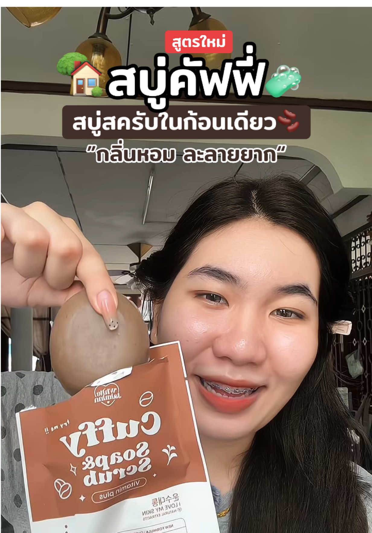 สบู่คอฟฟี่ในตำนานตอนนี้กลับมาแล้ว👧🏻💖😅#สบู่คัฟฟี่ #สบู่ไว้ใจมิ้น #คัฟฟี่ #สบู่สครับคัฟฟี่ #whitejaiminn 