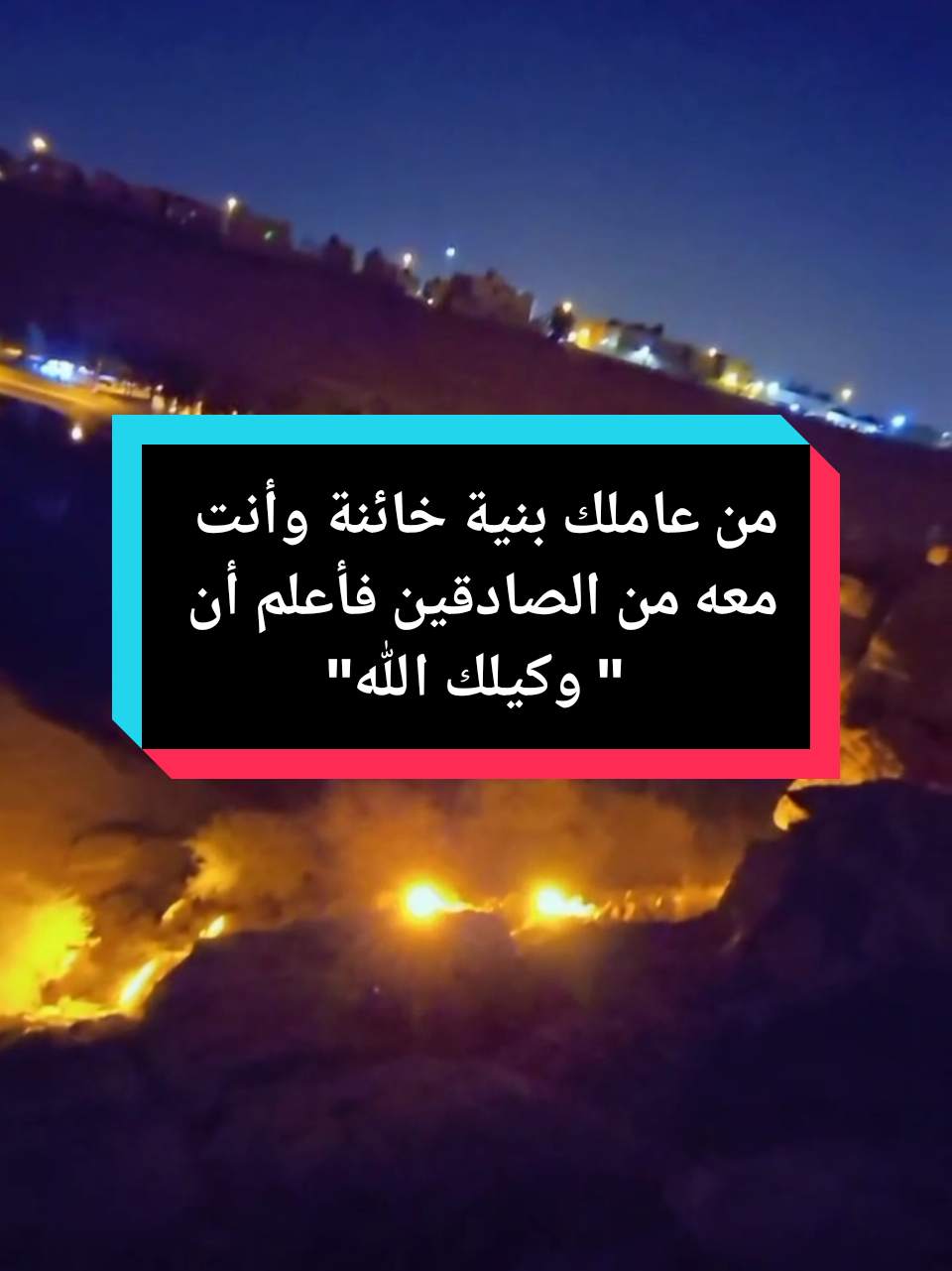 من عاملك بنية خائنة وأنت معه من الصادقين فأعلم أن 
