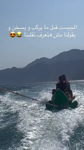 ما تحكولنا تجاربكم مع البانانا بوت 😂❤️❤️  #dahabegypt #dahab🖤دهب #fypシ゚viral #dahab_vibes #overnicetravel 