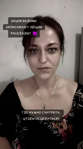 😈 ЗАЧЕМ ВЕДЬМАМ ОБЩИЕ РАСКЛАДЫ + ГДЕ СХИТРИТЬ, ЧТОБЫ ПОЛУЧИТЬ ИСЦЕЛЕНИЕ? #раскладтаро #ведьма #tarot #василисажар #диагностиканегатива 