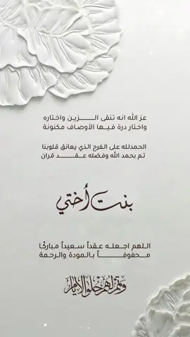 عقد قران بنت اختي بدون حقوق مجاني بدون علامه حلالكم للاستخدام الشخصي #عقد_قران #بنت_اختي الف مبروك