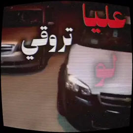 عليا تروقي لو كان يادنيا! #كابرس #ارشيف #اغاني_ليبيا #اكسبلور #corecore 