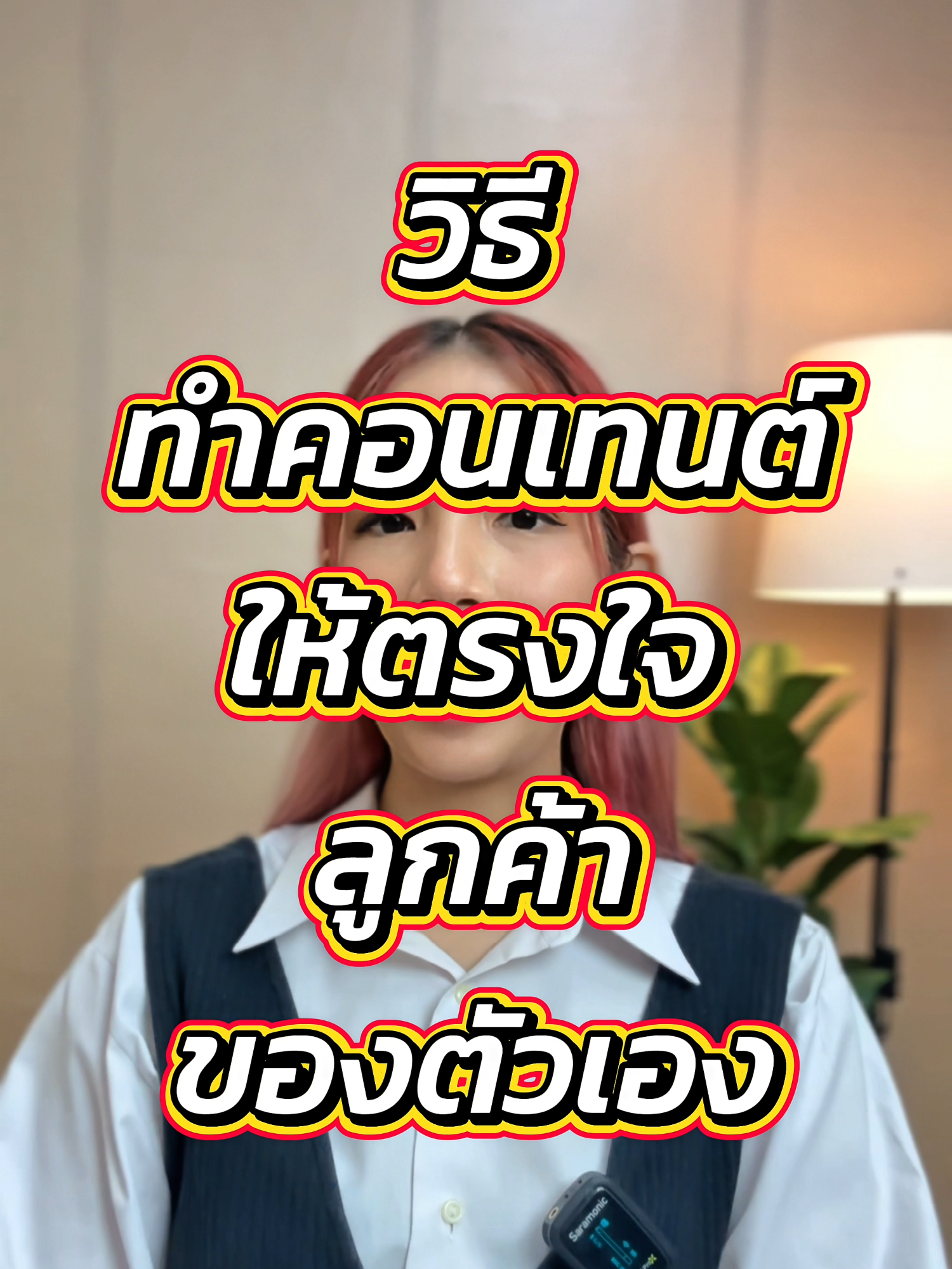 วิธีทำคอนเทนต์ให้ตรงใจลูกค้า #สร้างตัวตนบนโลกออนไลน์ #ครูหมิงลี่brandingupgrade #สอนสร้างตัวตน #ครูหมิงลี่สอนการตลาดออนไลน์