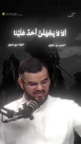 معلقة عمرو بن كلثوم ، بصوت ابو اصيل . . #الشعر_الفصيح #العراق #فصحى #الأعراب #فصحى #عمرو_بن_كلثوم #شعر #ابو_اصيل 