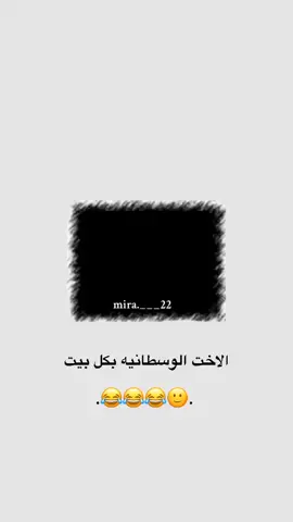 الاخت الوسطانيه بكل بيت😂😂🙂 ...  ...  ...  #تصميمي🎬 #ستوريات_ #الشعب_الصيني_ماله_حل😂😂 #تصميم_ميرا_لاادلبيه 