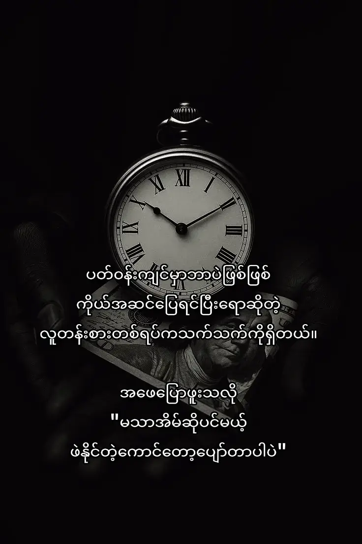 ပတ်၀န်းကျင်မှာဘာပဲဖြစ်ဖြစ် ကိုယ်အဆင်ပြေရင်ပြီးရောဆိုတဲ့ လူတန်းစားတစ်ရပ်ကသက်သက်ကိုရှိတယ်။ အဖေပြောဖူးသလို 