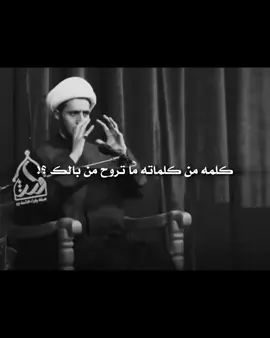 شنو راح تكون الكلمه؟!  الشيخ علي المياحي.  #شيخ_علي_المياحي #تصميمي❤️ #قصائد_حسينيه #الشيخ_علي_المياحي @سواد! الشيخ علي المياحي: ♡ 