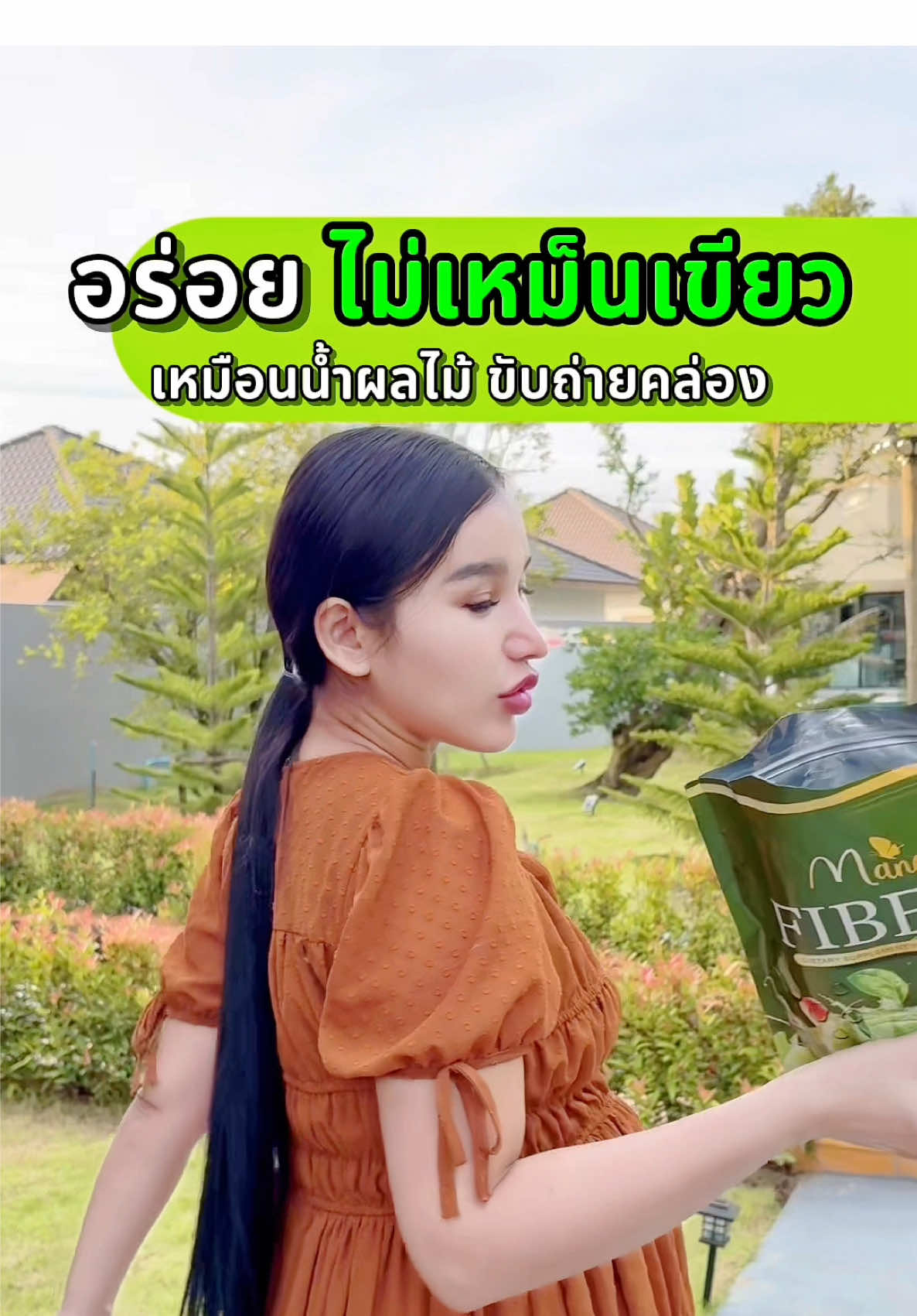 อร่อยมาก เหมือนน้ำผลไม้ ไม่เหม็นเขียว ไม่ปวดบิด อึ๊ง่าย ถ่ายคล่อง #ไฟเบอร์ #ผัก #ระบบขับถ่ายดี #เพื่อสุขภาพ #แบรนด์มณี 