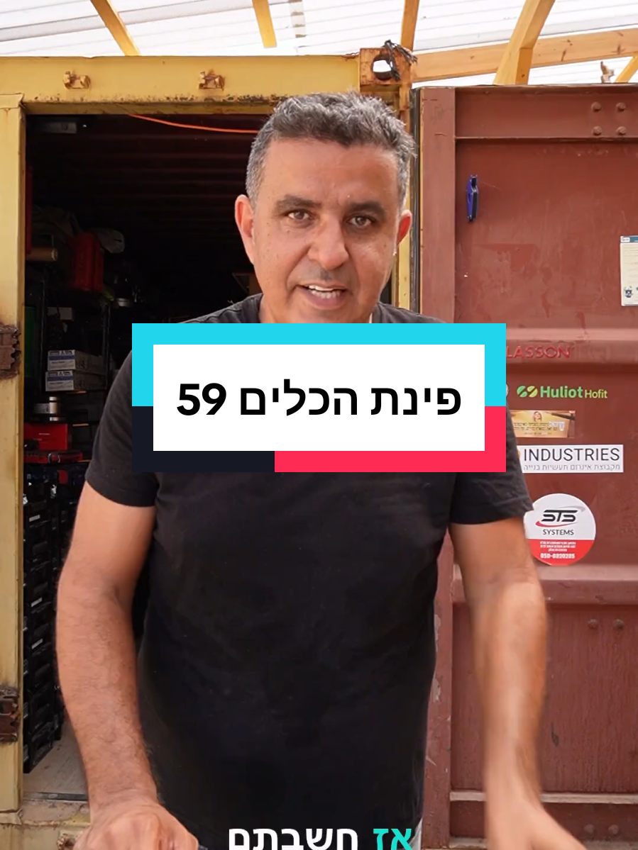 פינת הכלים 59 #פינתהכלים 