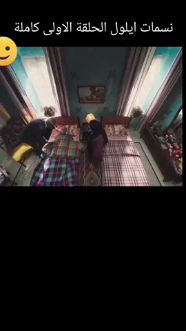 نسمات ايلول الحلقة الاولى كاملة #نسمات_ايلول #❤ #الشعب_الصيني_ماله_حل😂😂 #حطولي_قلب_احمر❤ #fypシ゚ 