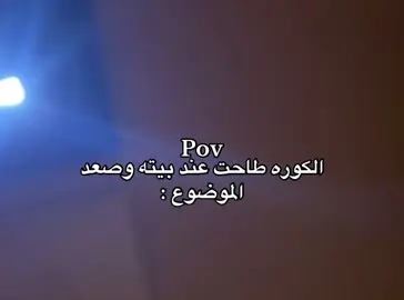 كل ذا علشان كوره هههههه#اكسبلورexplore 